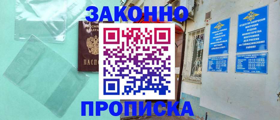 прописка регистрация в Туймазы